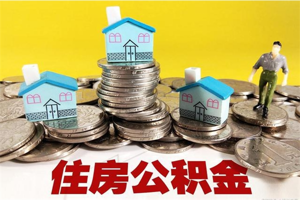 崇左离职后公积金多久可以取出来（崇左离职后住房公积金多久可以取出来）