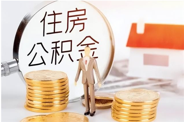 崇左辞职能取公积金吗（辞职能不能把公积金取出来）