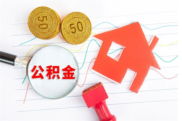 崇左离职后可以取公积金吗（离职后能取住房公积金吗）