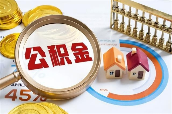 崇左离职了取住房公积金需要什么手续（离职后取住房公积金需要什么?）