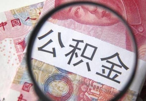 崇左公积金全取（全额取住房公积金）