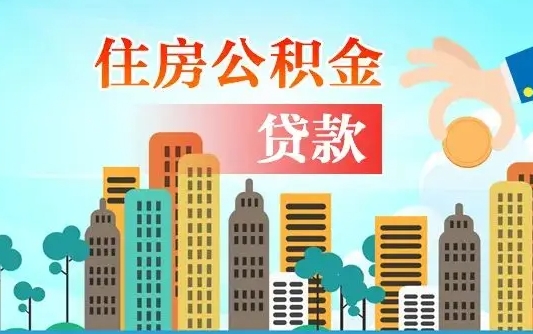 崇左代提个人住房公积金（代提住房公积金犯法不）