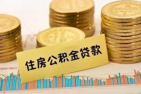 崇左离职了取住房公积金（离职了住房公积金提取）