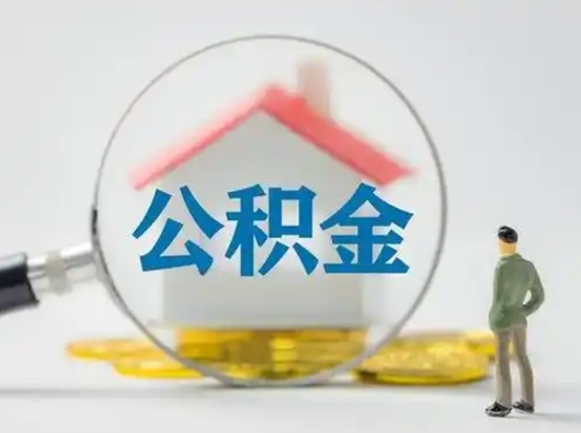 崇左离职后可以取公积金吗（离职后能取住房公积金吗）